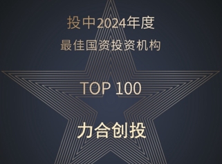 力合創(chuàng)投成功入選“投中2024年度最佳國(guó)資投資機(jī)構(gòu)”